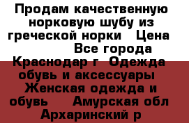 Продам качественную норковую шубу из греческой норки › Цена ­ 40 000 - Все города, Краснодар г. Одежда, обувь и аксессуары » Женская одежда и обувь   . Амурская обл.,Архаринский р-н